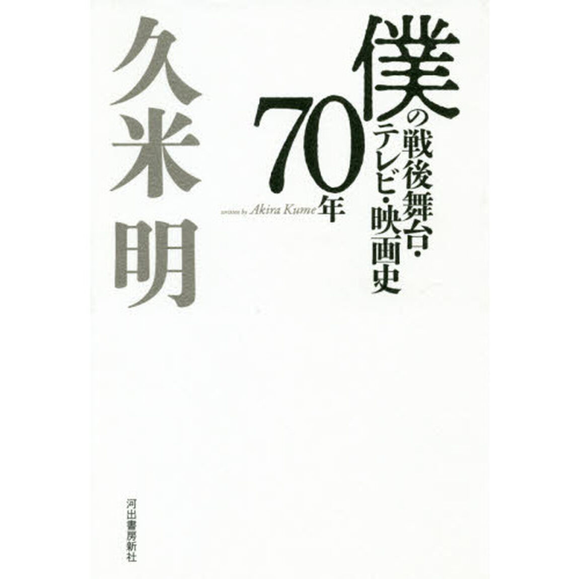 僕の戦後舞台・テレビ・映画史７０年