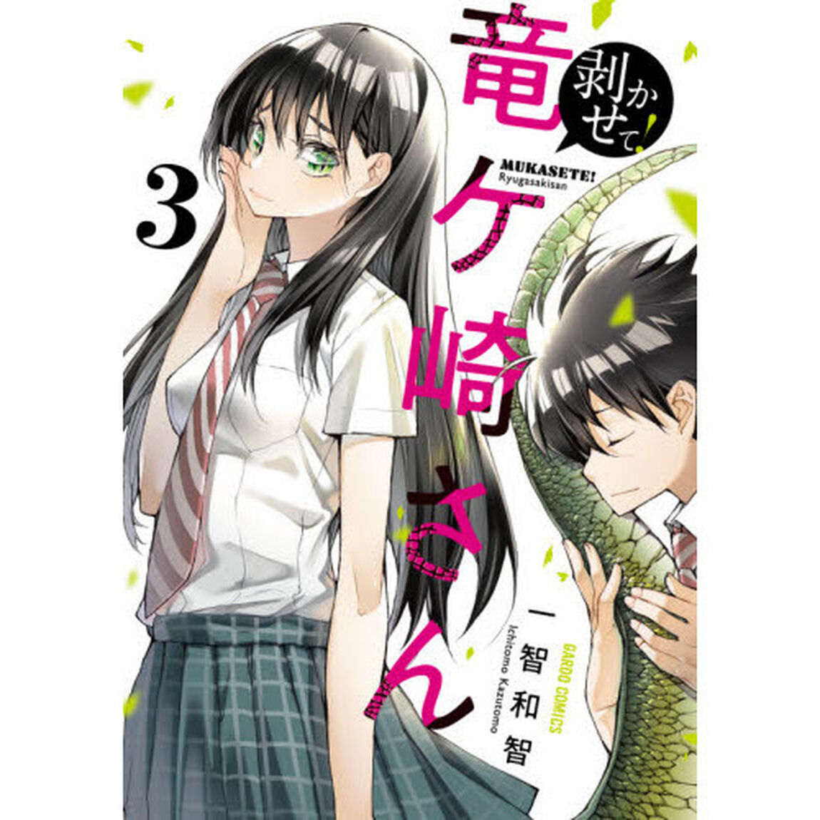 剥かせて！竜ケ崎さん　３
