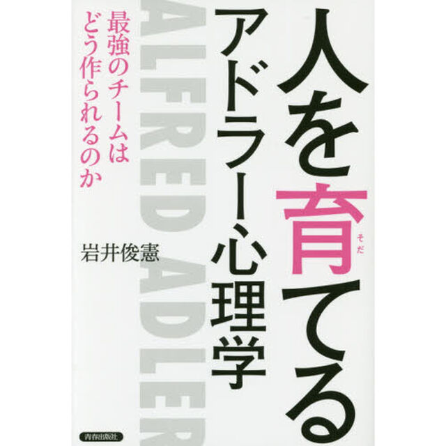 人を育てるアドラー心理学 最強のチームはどう作られるのか