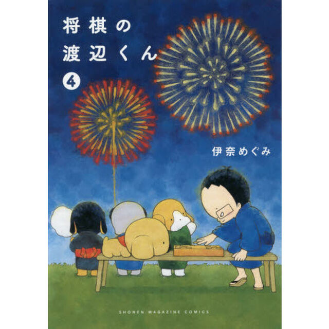 将棋の渡辺くん　４