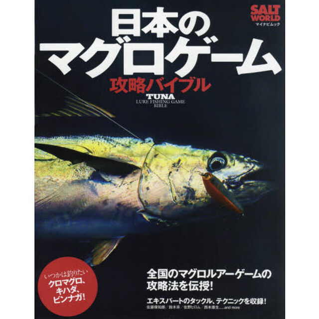 日本のマグロゲーム攻略バイブル　全国のマグロルアーゲームの攻略法を伝授！