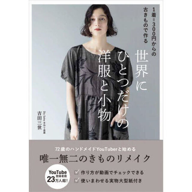 世界にひとつだけの洋服と小物　１着＝３００円からの古きもので作る