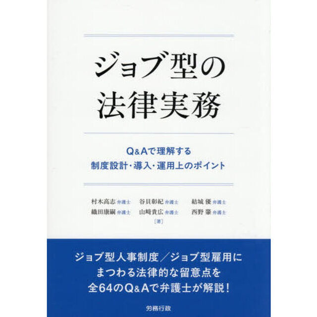 ジョブ型の法律実務　Ｑ＆Ａで理解する制度設計・導入・運用上のポイント