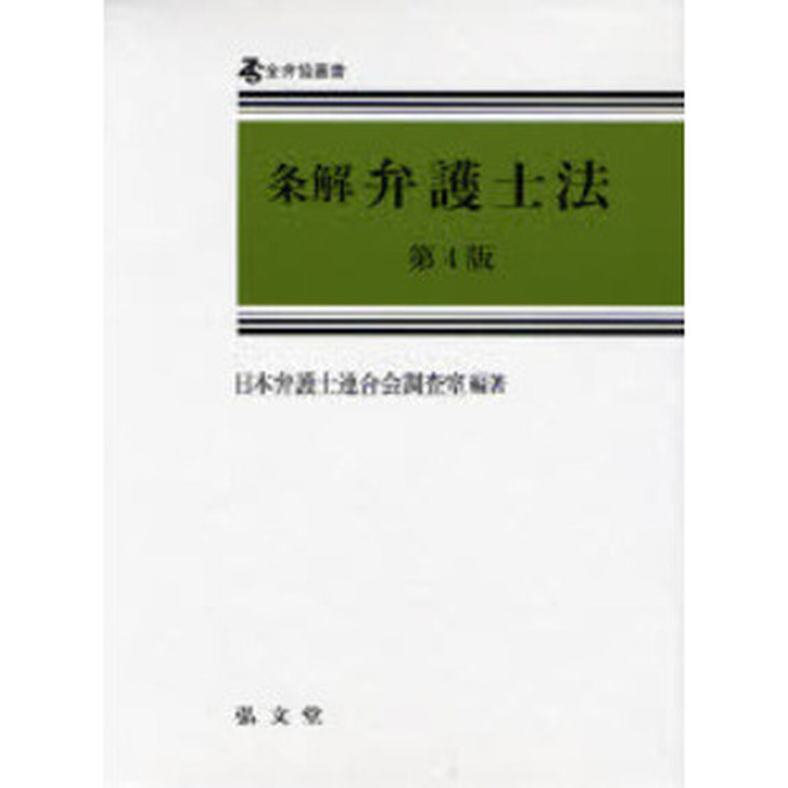 条解弁護士法「第４版」