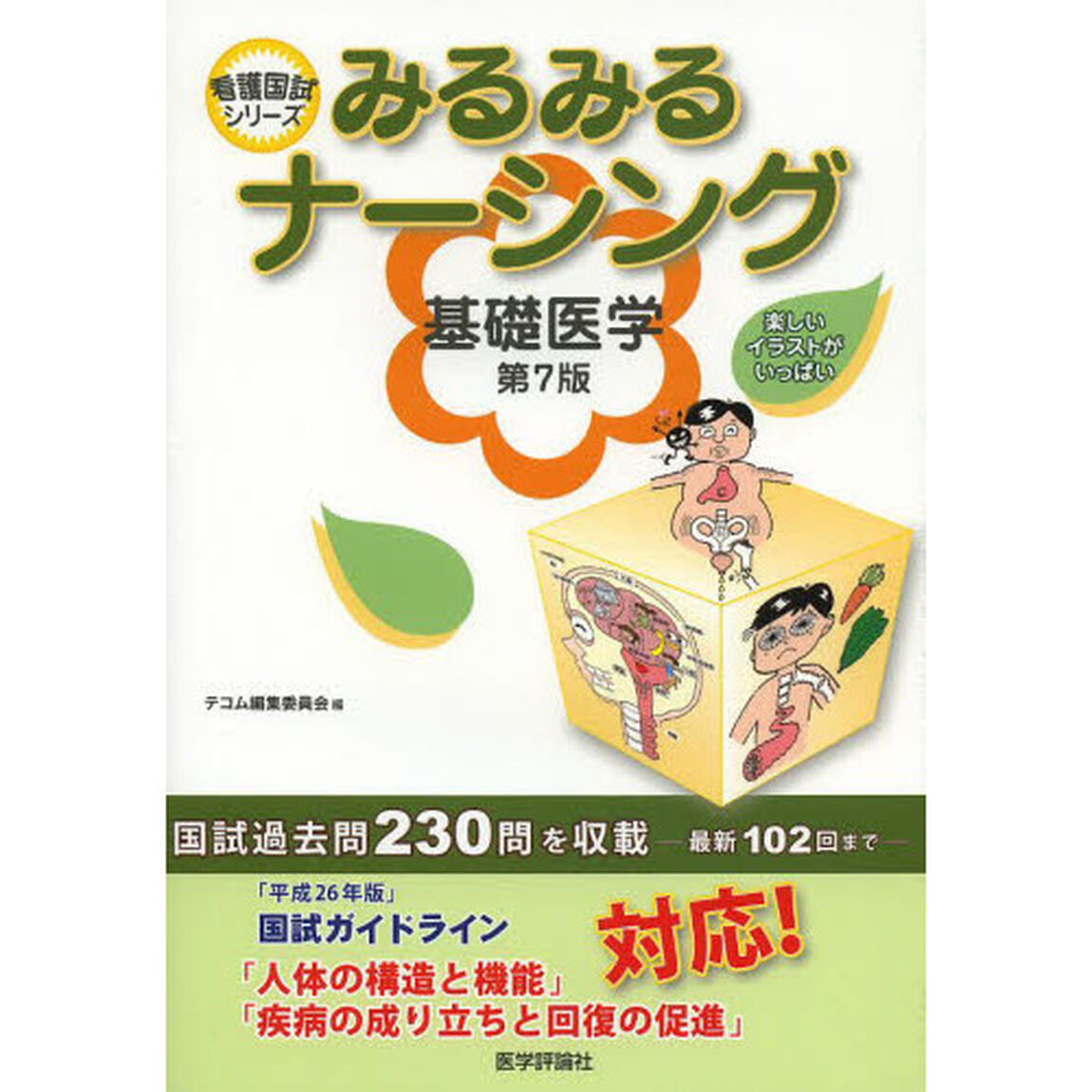 みるみるナーシング基礎医学 (看護国試シリーズ)「第７版」