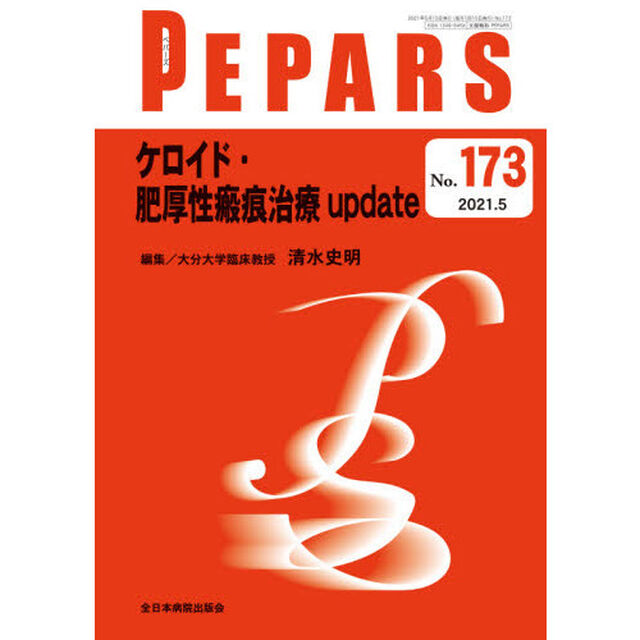 ＰＥＰＡＲＳ　Ｎｏ．１７３（２０２１．５）「ケロイド・肥厚性瘢痕治療ｕｐｄａｔｅ」