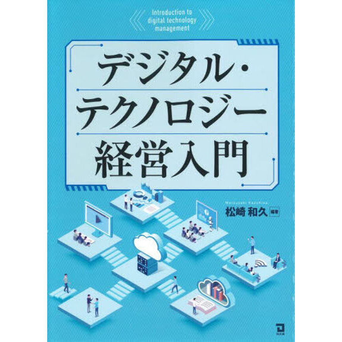 デジタル・テクノロジー経営入門