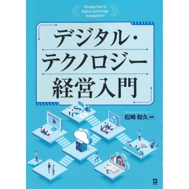デジタル・テクノロジー経営入門