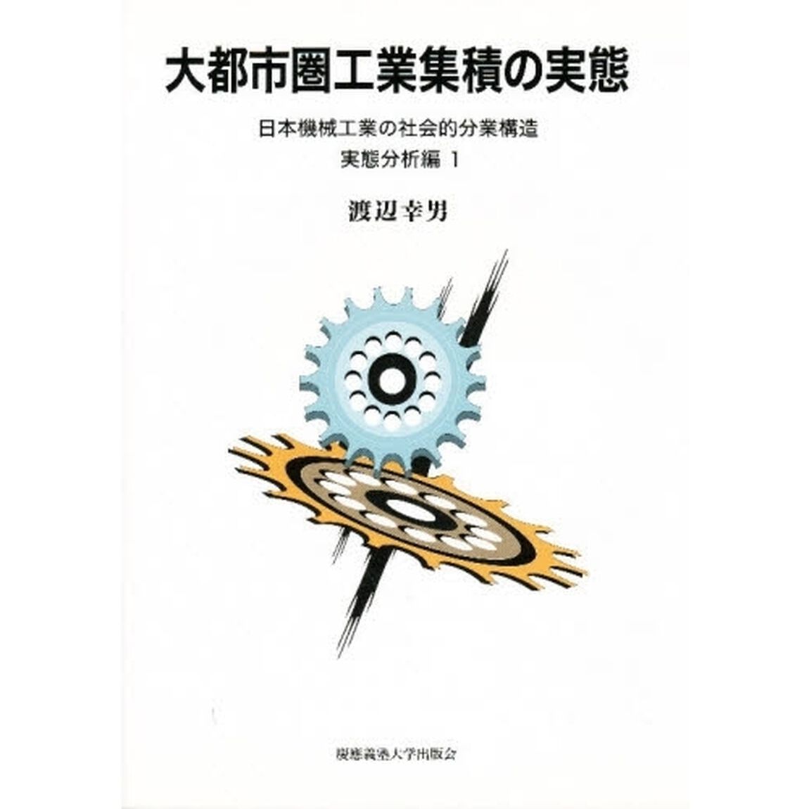 大都市圏工業集積の実態　日本機械工業の社会的分業構造　実態分析編１