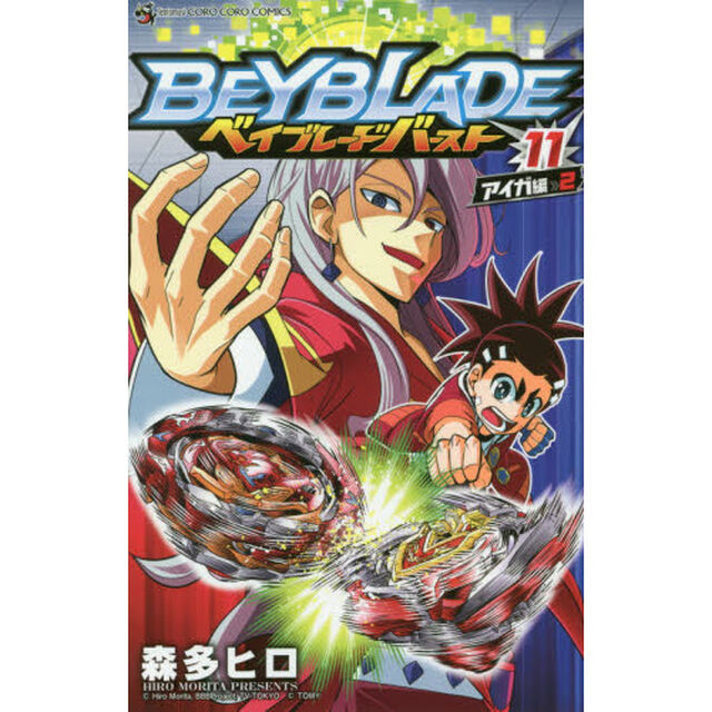 ベイブレードバースト　１１「アイガ編　２」