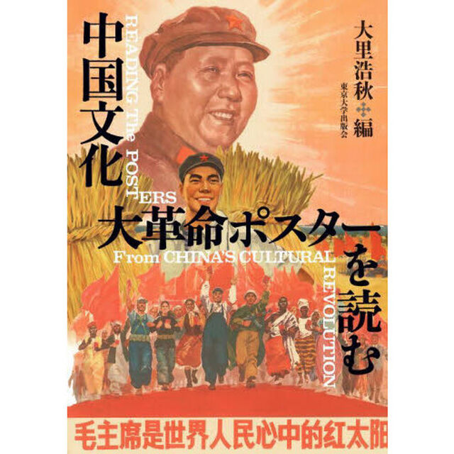 中国文化大革命ポスターを読む