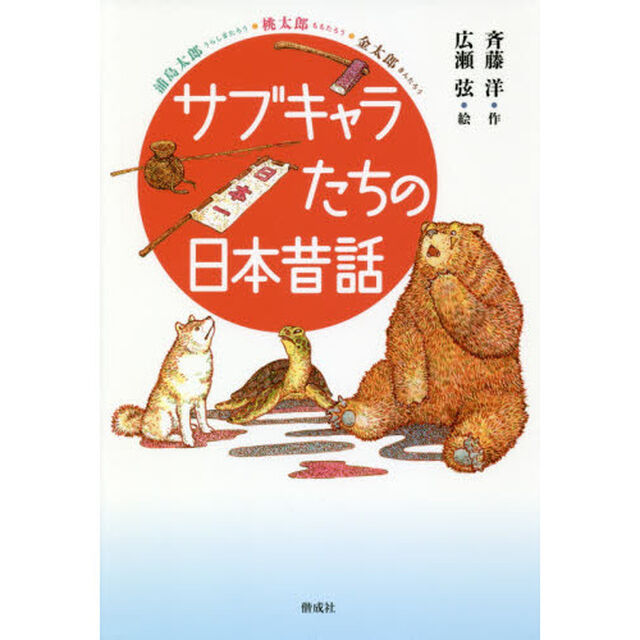 サブキャラたちの日本昔話