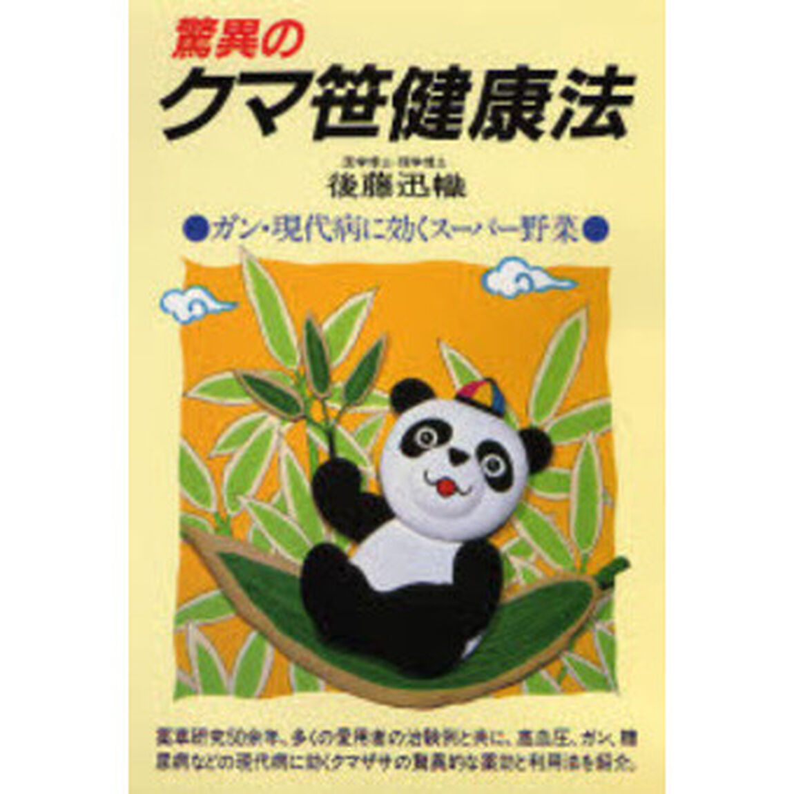 驚異のクマ笹健康法　ガン・現代病に効くスーパー野菜