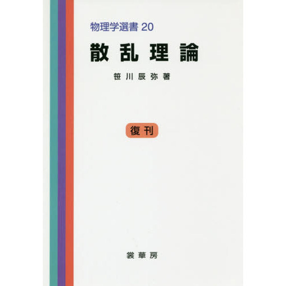散乱理論　オンデマンド版