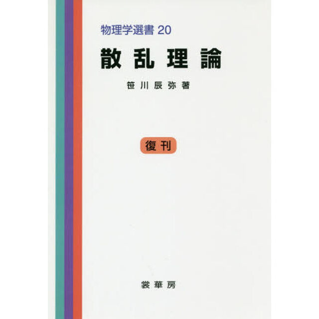 散乱理論　オンデマンド版