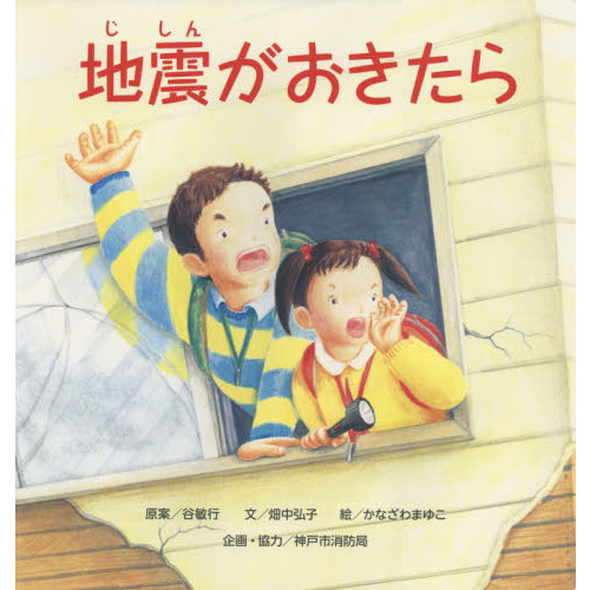 地震がおきたら　消防士の思いからうまれた防災絵本　大型絵本