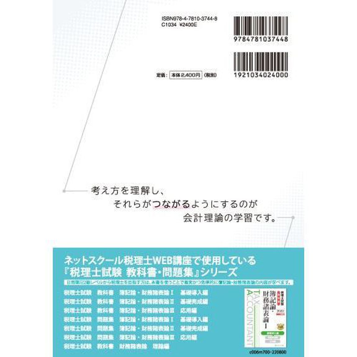 税理士財務諸表論穂坂式つながる会計理論　会計理論の&ldquo;つながり&rdquo;が身につく問題集「第２版」