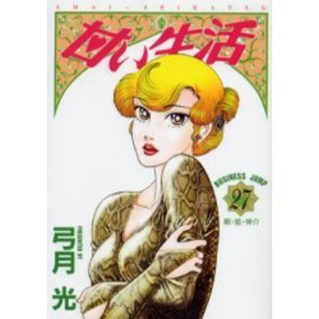 甘い生活　２７