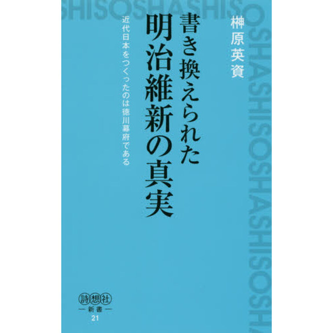 書き換えられた明治維新の真実　近代日本をつくったのは徳川幕府である