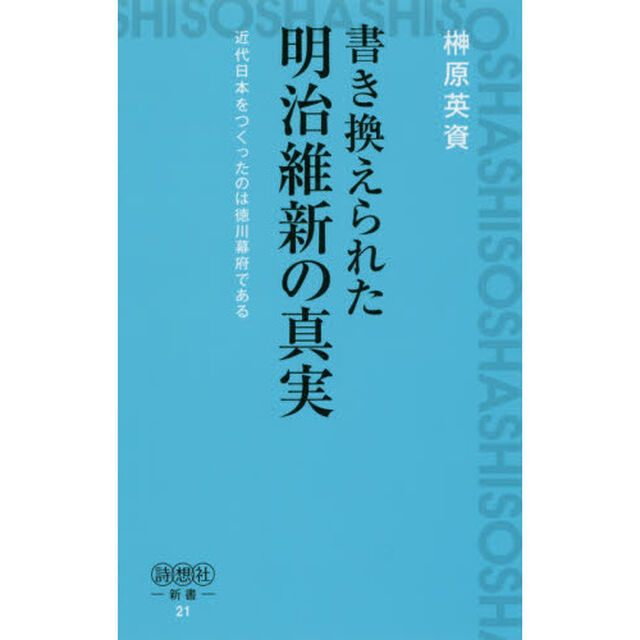 書き換えられた明治維新の真実　近代日本をつくったのは徳川幕府である