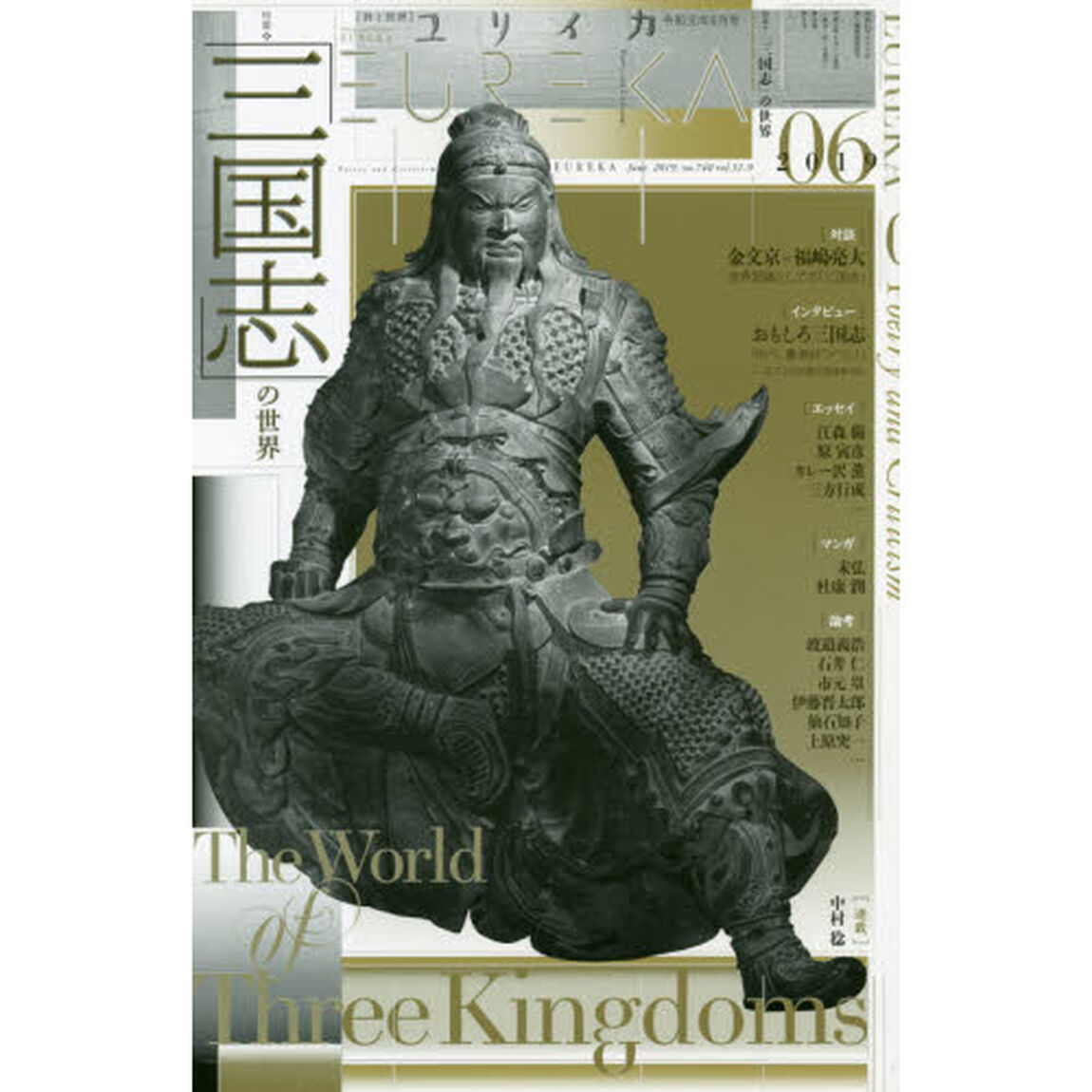 ユリイカ　詩と批評　第５１巻第９号「▽特集＊「三国志」の世界」