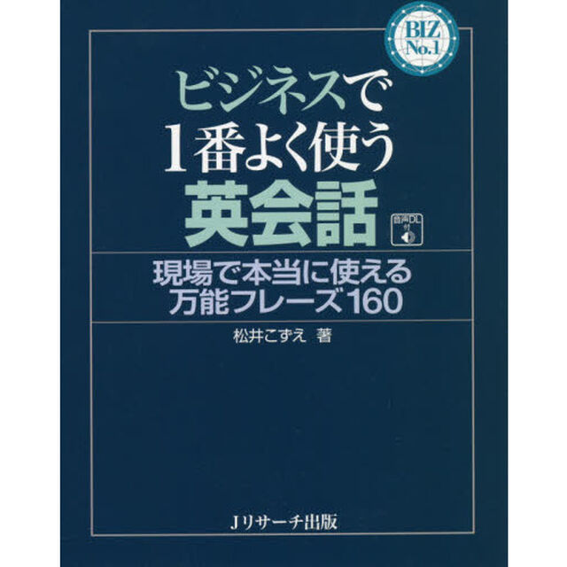 ビジネスで１番よく使う英会話　現場で本当に使える万能フレーズ１６０