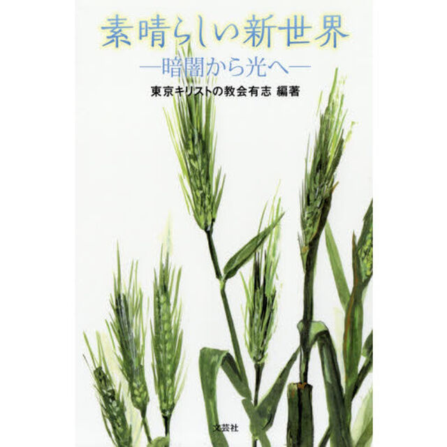 素晴らしい新世界　―暗闇から光へ―