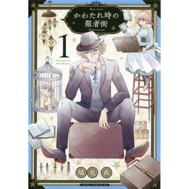 かわたれ時の箱者街　１