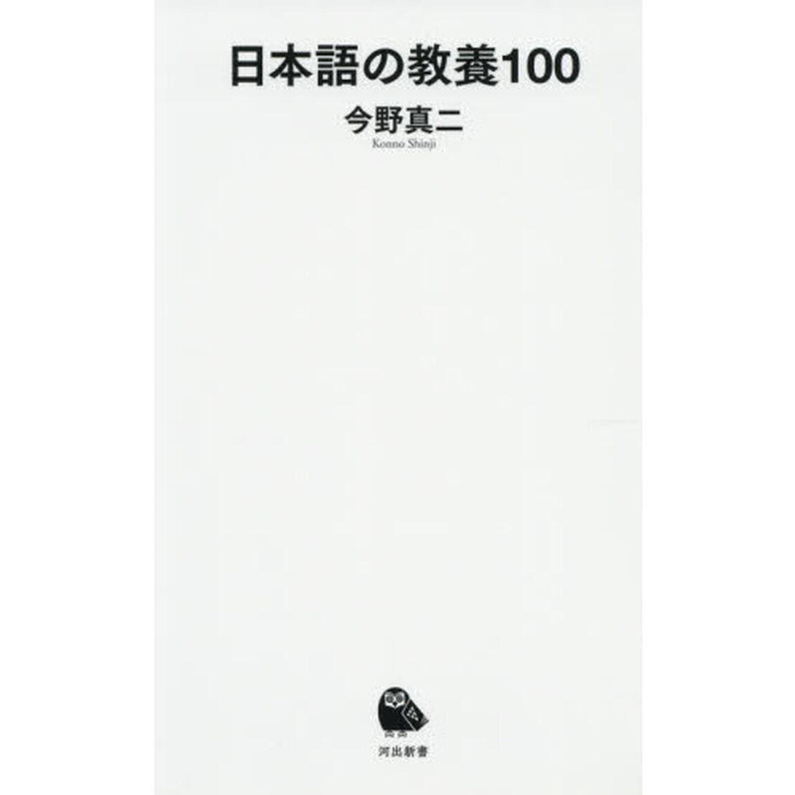 日本語の教養１００