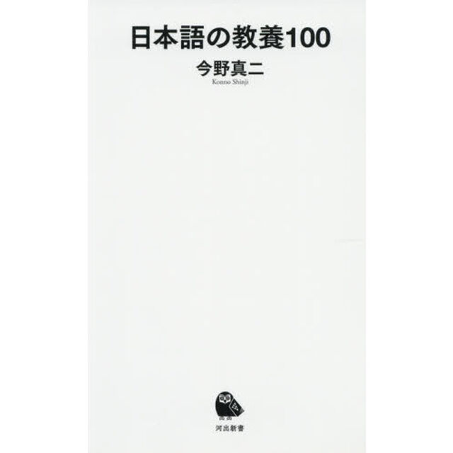 日本語の教養１００
