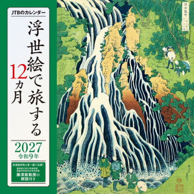 カレンダー&rsquo;２７　浮世絵で旅する１２ヵ月