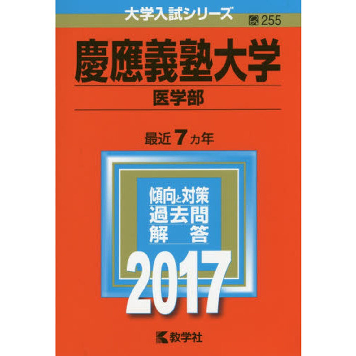 慶應義塾大学（医学部）（セブンネット限定特典付き）