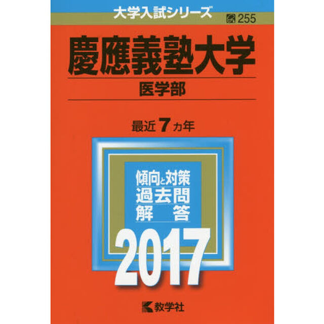 慶應義塾大学（医学部）（セブンネット限定特典付き）