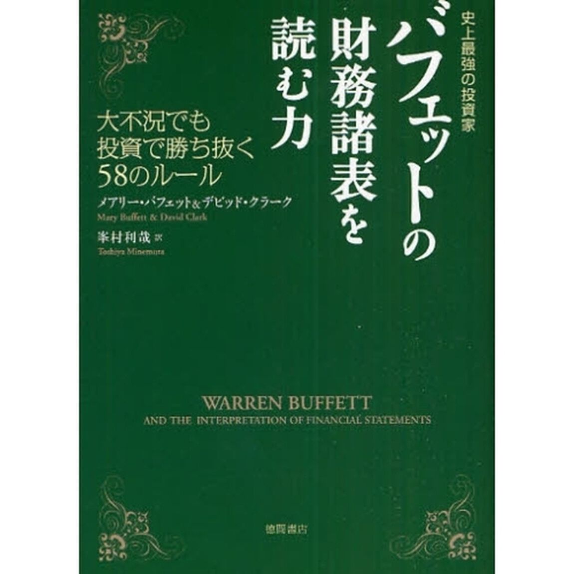 バフェットの財務諸表を読む力　史上最強の投資家　大不況でも投資で勝ち抜く５８のルール