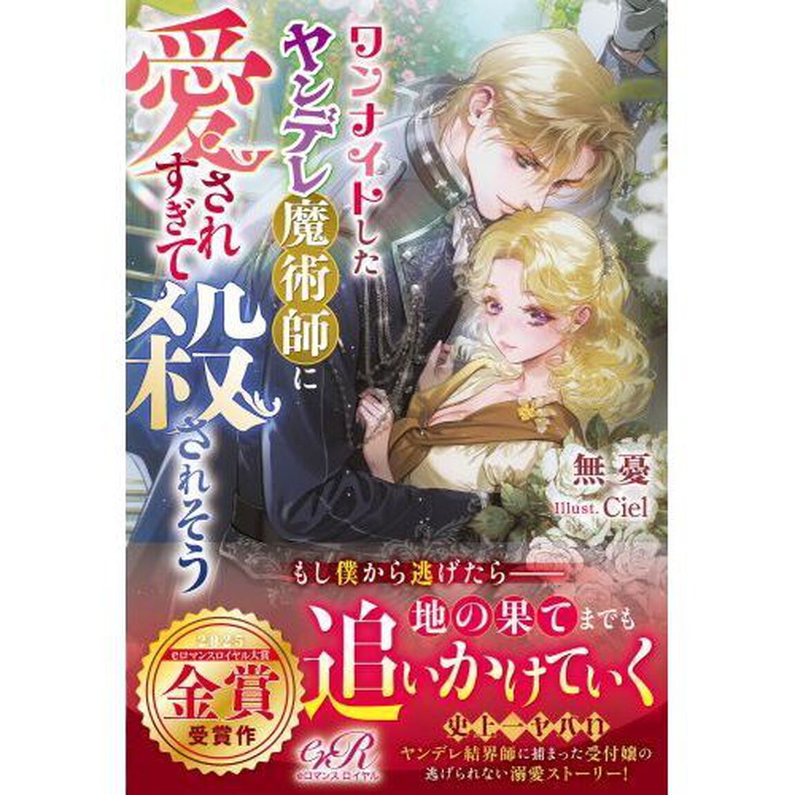 ワンナイトしたヤンデレ魔術師に愛されすぎて殺されそう