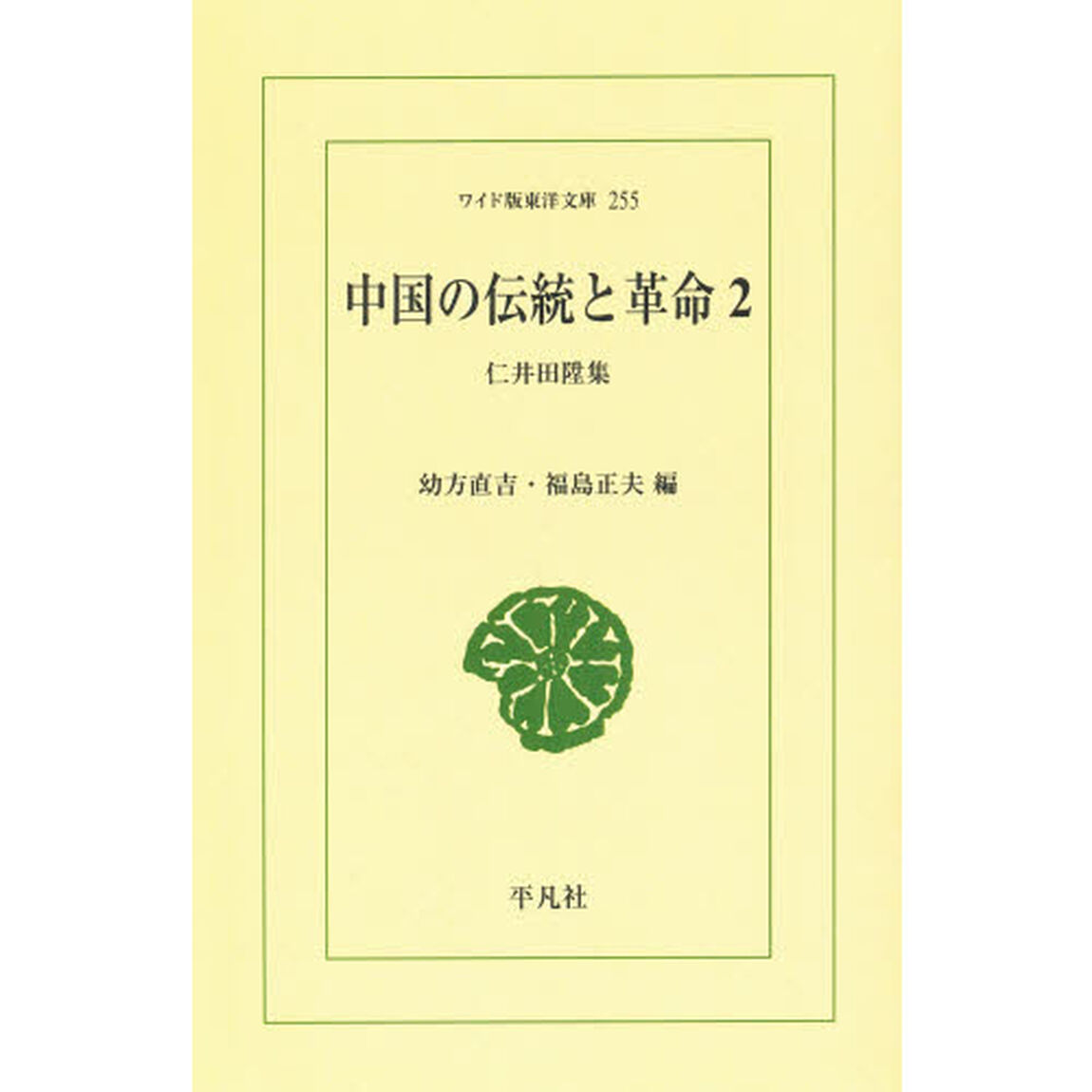 中国の伝統と革命　仁井田陞集　２　オンデマンド