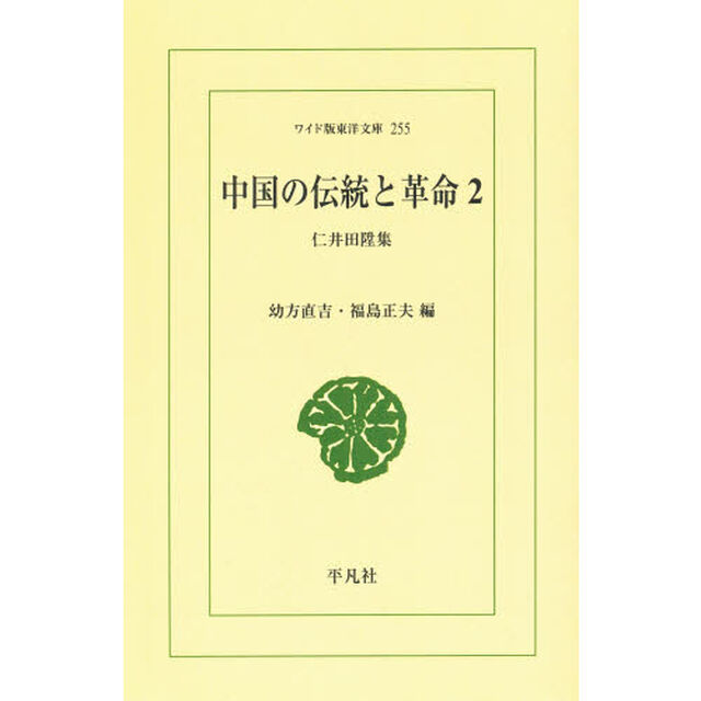 中国の伝統と革命　仁井田陞集　２　オンデマンド