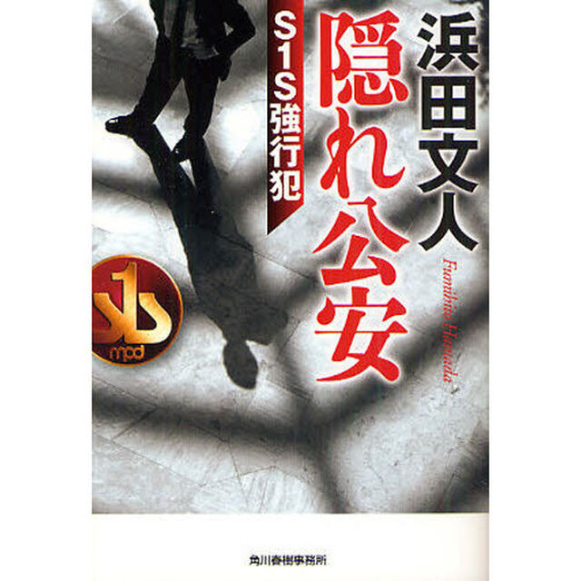 隠れ公安　Ｓ１Ｓ強行犯