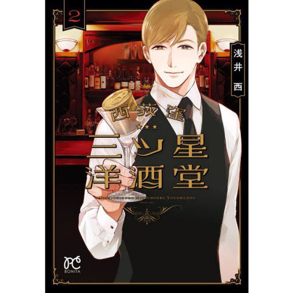 西荻窪三ツ星洋酒堂　２