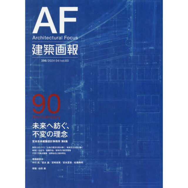 建築画報　３９６（２０２４－０４）「未来へ紡ぐ、不変の理念　宮本忠長建築設計事務所　第８集」