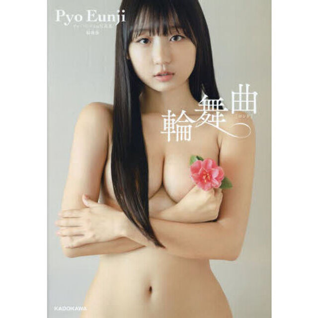 輪舞曲（ロンド）　ピョ・ウンジ１ｓｔ写真集