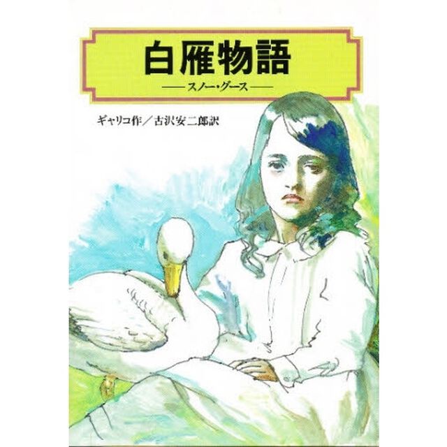 白雁物語（スノー・グース）