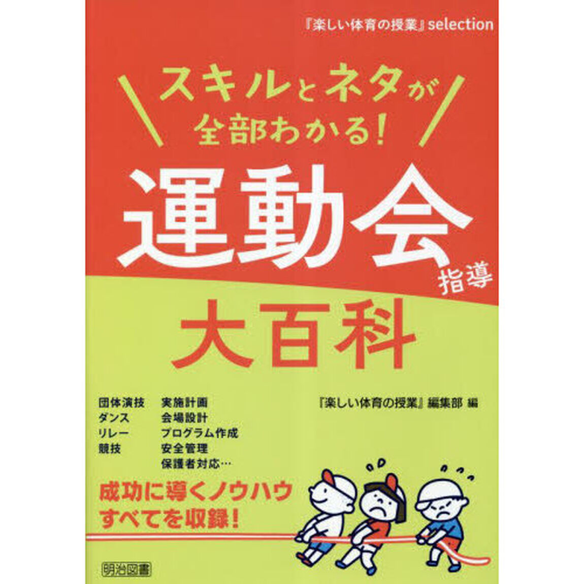 スキルとネタが全部わかる！運動会指導大百科