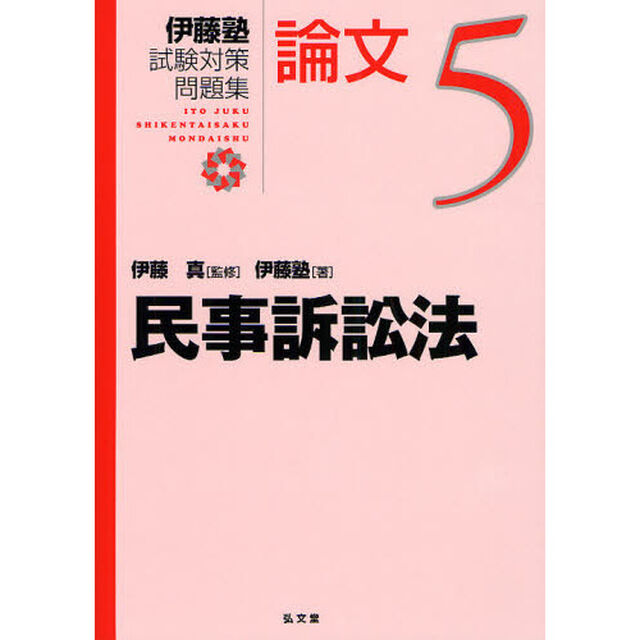 伊藤塾試験対策問題集：論文　５「民事訴訟法」