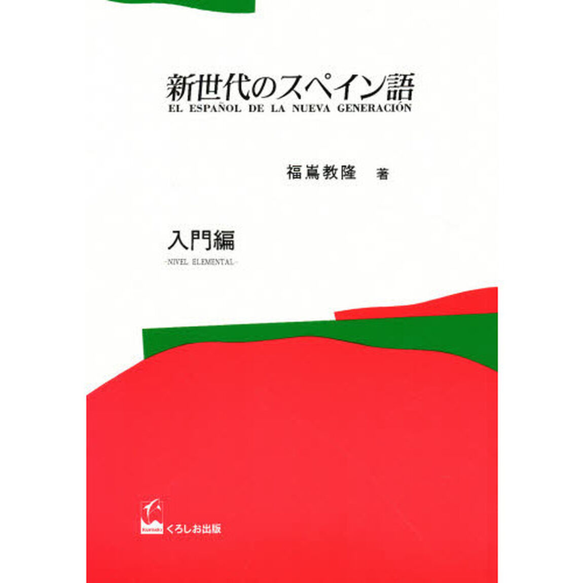 新世代のスペイン語　入門編