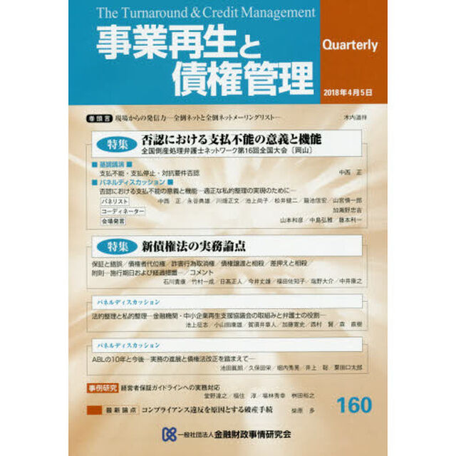 事業再生と債権管理　第１６０号「特集否認における支払不能の意義と機能」