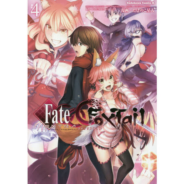フェイト／エクストラＣＣＣ　ＦｏｘＴａｉｌ　４