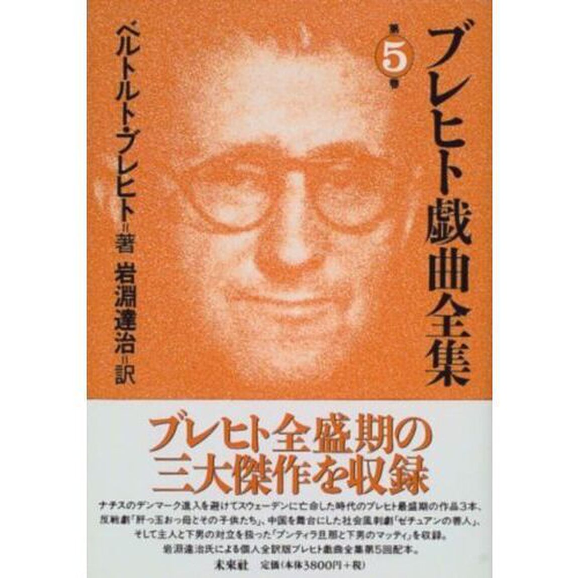 ブレヒト戯曲全集　第５巻