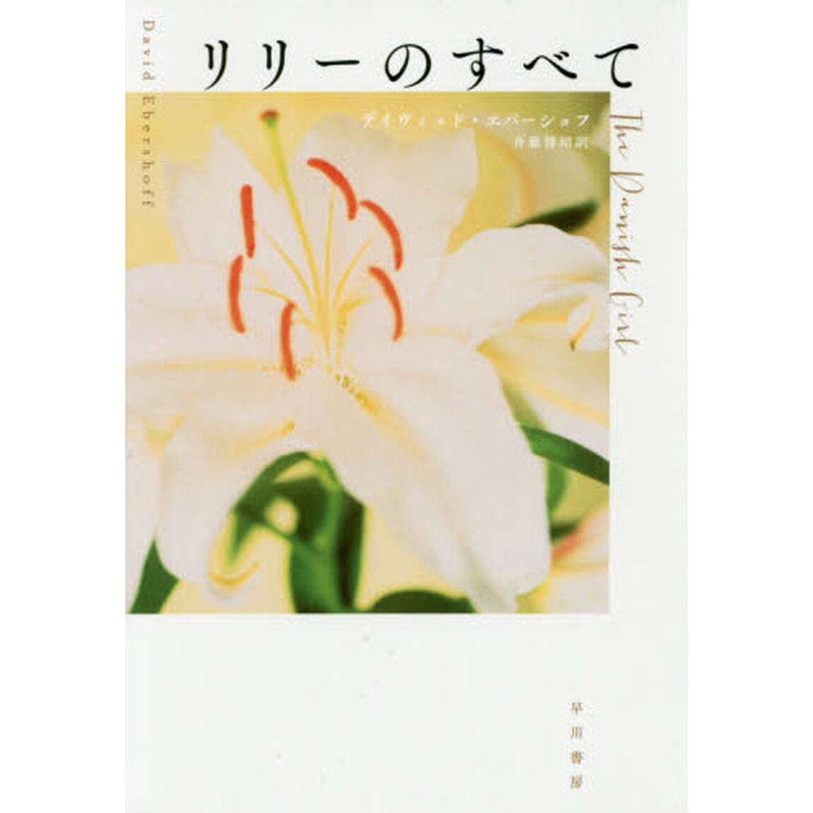 リリーのすべて