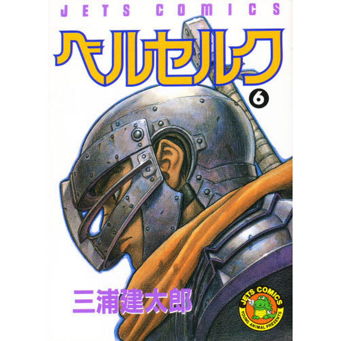 ベルセルク　６